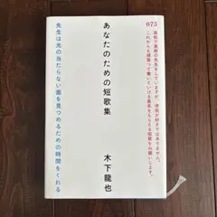 あなたのための短歌集 木下龍也