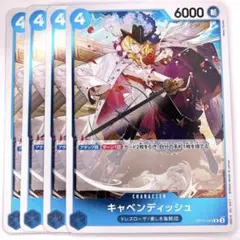 【赤青ビビデッキパーツ】キャベンディッシュ(OP10-054)　青　R 4枚