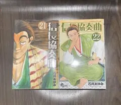 信長協奏曲 21 22巻セット