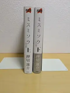 ミスミソウ　完全版　上下セット帯付