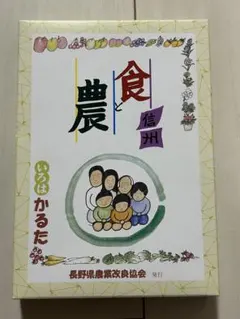 信州 食と農 いろはかるた 長野県農業改良協会のサムネイル