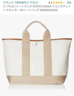 【新品】TOPKAPI トートバッグ SCOTCH GRAIN ペールベージュ