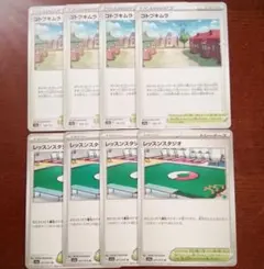 ポケモンカード☆コトブキムラ、レッスンスタジオ各４枚、合計８枚☆スタジアム
