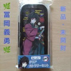 タカラトミーアーツ 鬼滅の刃 クリアカトラリーセット 冨岡義勇