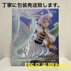 新品未開封 FIGURIZMA フリーレン フィギュア