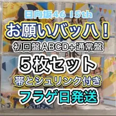 日向坂46 15thシングルお願いバッハ！初回限定盤ABCD通常5枚セット