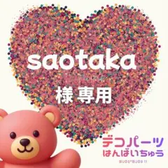 saotaka 様　専用ページ