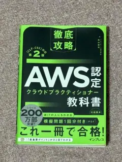 AWS認定クラウドプラクティショナー教科書 第2版