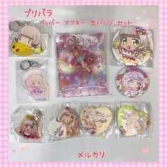 プリパラ ちり ペッパー 缶バッジ アクキーまとめ売り 美品 【924】 プリパラ ペッパー アクキー 缶バッジ セット美品【899】 - メルカリ