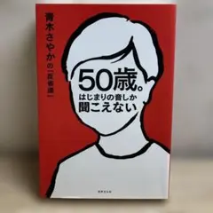 50歳。はじまりの音しか聞こえない
