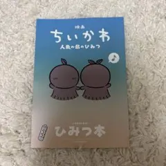 映画 ちいかわ 人魚の島のひみつ 入場者特典 第5弾 ひみつ本