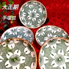 2025年最新】印判皿 緑の人気アイテム - メルカリ