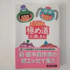 極め道 : 爆裂エッセイ : 文庫オリジナル 三浦しをん