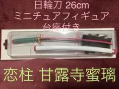 鬼滅の刃 日輪刀 100%精工 恋柱 甘露寺蜜璃 ミニチュアフィギュア 台座付き