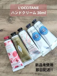 ロクシタンハンドクリームセット 4種5本 30ml