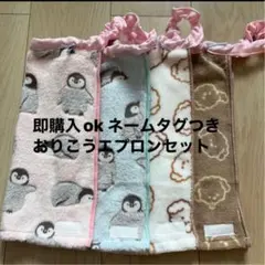 特別価格　おりこうエプロン　お食事エプロン　タオルエプロン　女の子　一重