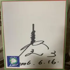 埼玉西武ライオンズ 松坂大輔 直筆サイン色紙 - メルカリ