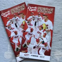 2026　カープファンガイド　2冊