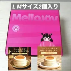 Mellojoy メロジョイ ラージスフレ ミディアムスフレ 未開封品 ピンク