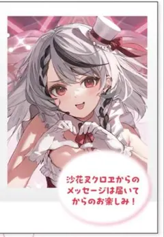 2026年最新】沙花叉クロヱ 誕生日記念の人気アイテム - メルカリ