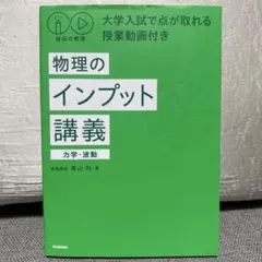 秘伝の物理 大学入試で点が取れる授業動画付き 物理のインプット講義　力学・波動