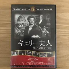 キュリー夫人 MADAME CURIE DVD