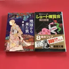 地球から来た男 ヨコジュンのショート博覧会 （2冊セット）