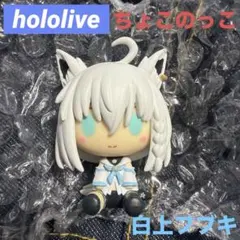 hololive ちょこのっこ 白上フブキ 一番くじ すこん部 ミテイル