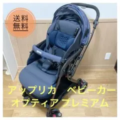 【送料無料】アップリカ ベビーカー オプティアプレミアム NV 両対面 取説付