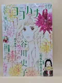 ココハナCocohana 2024年6月号