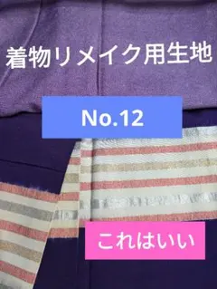 着物リメイク用生地　No.12のサムネイル