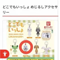 どこでもいっしょ めじるしアクセサリー　スズキ