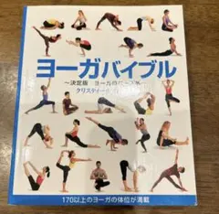 ヨーガバイブル