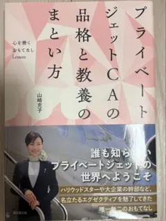 プライベートジェットCAの品格と教養のまとい方 山﨑充子
