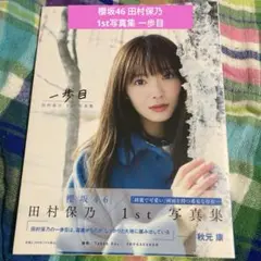 櫻坂46 田村保乃 1st写真集 一歩目