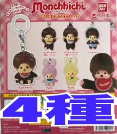 モンチッチ めじるしアクセサリー2 ４種