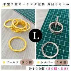 平型2重リング 外径30mmゴールド＆シルバー 計100個【60個入より低単価】