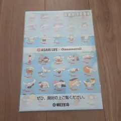 ASAHI LIFE × シナモロール クリアファイル2枚