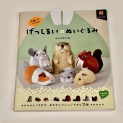 げっしるいのぬいぐるみ ぱんばぱえりあ