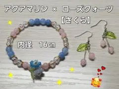 ハンドメイドブレスレット&ピアス　【さくら】アクアマリン×ローズクォーツ