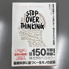 STOP OVERTHINKING 美品