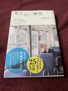 考えない練習