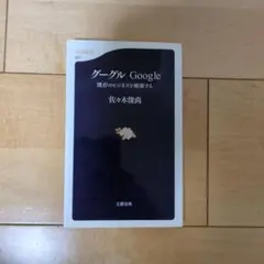 グーグル Google 既存のビジネスを破壊する 佐々木俊尚