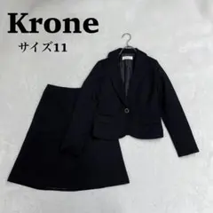 Krone クローネ ラメ入り セットアップ スカート ブラック サイズ11