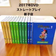 DWE ディズニー英語システム ストレートプレイDVD全12巻 美品 585
