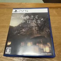 春ゆきてレトロチカ