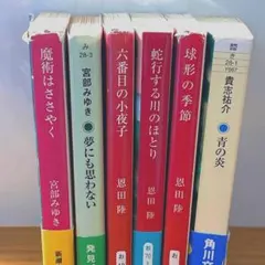 宮部みゆき 恩田陸 貴志祐介 文庫本まとめ売り 6冊　心理サスペンス 不穏系