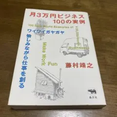月3万円ビジネス 100の実例