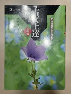 古文上達 学習参考書