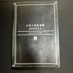 大学入試英単語 SPARTA mastery level 1000語